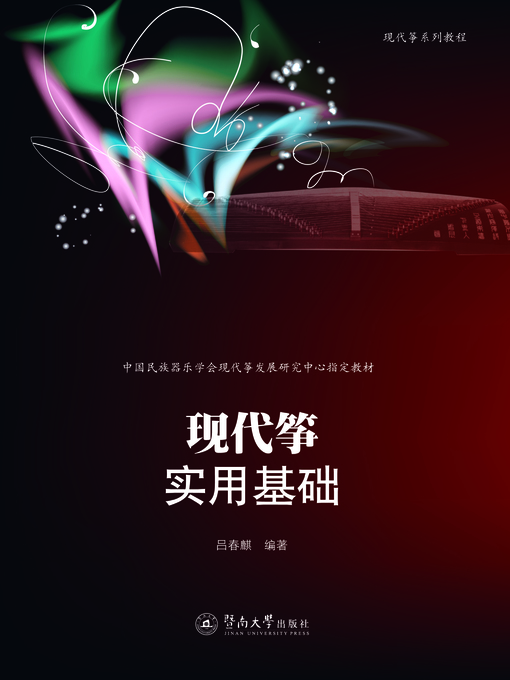 Title details for 现代筝系列教程·现代筝实用基础 (Modern Guzheng Tutorial Series·Fundamentals of Modern Guzheng) by 吕春麒(Lv Chunqi) - Wait list